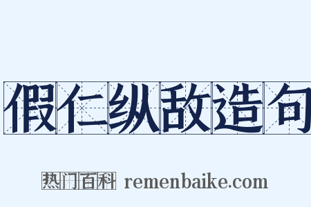假仁纵敌造句是什么意思的图片